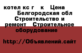 котел кс-г 20к › Цена ­ 12 000 - Белгородская обл. Строительство и ремонт » Строительное оборудование   